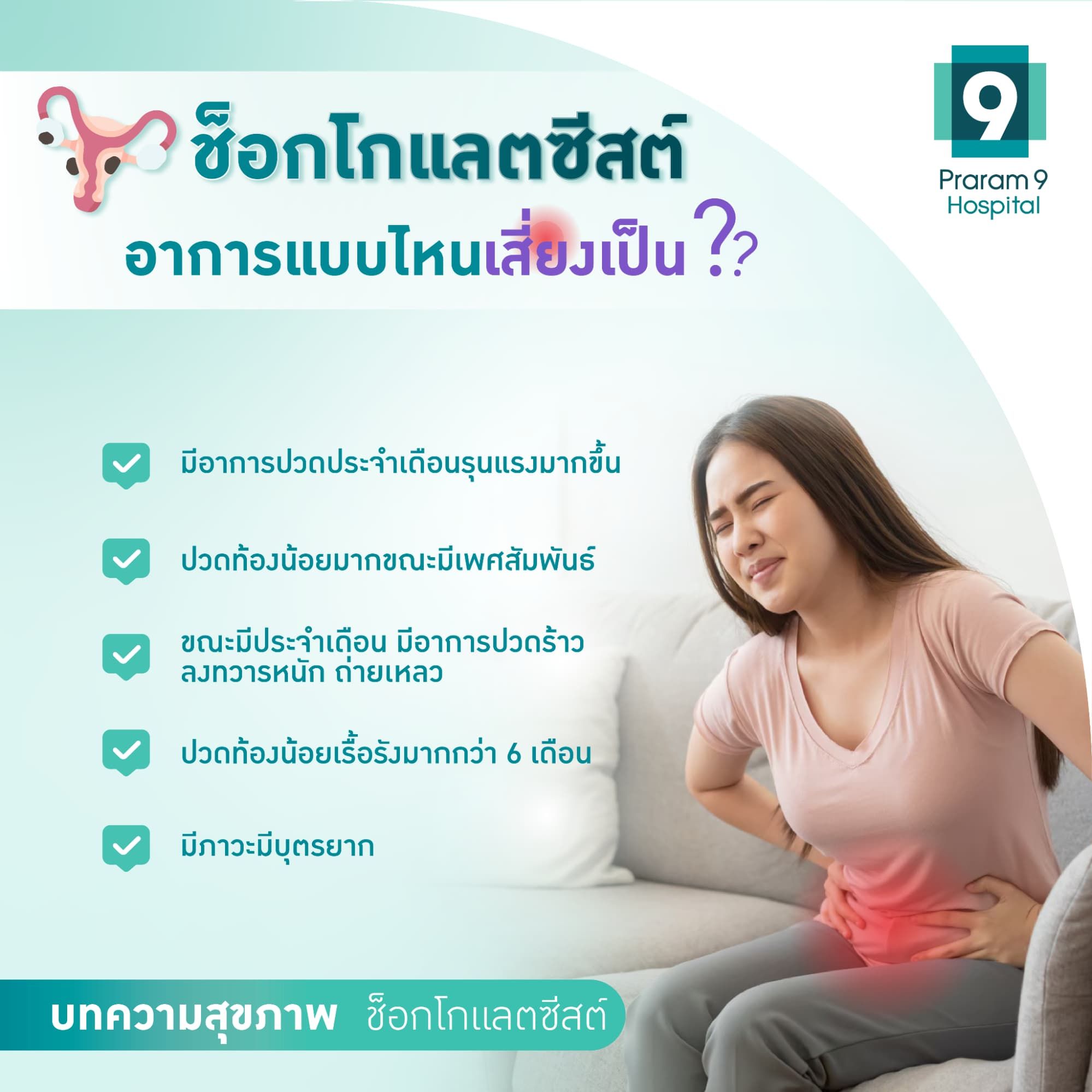 ช็อกโกแลตซีสต์อาการแบบไหนเสี่ยง