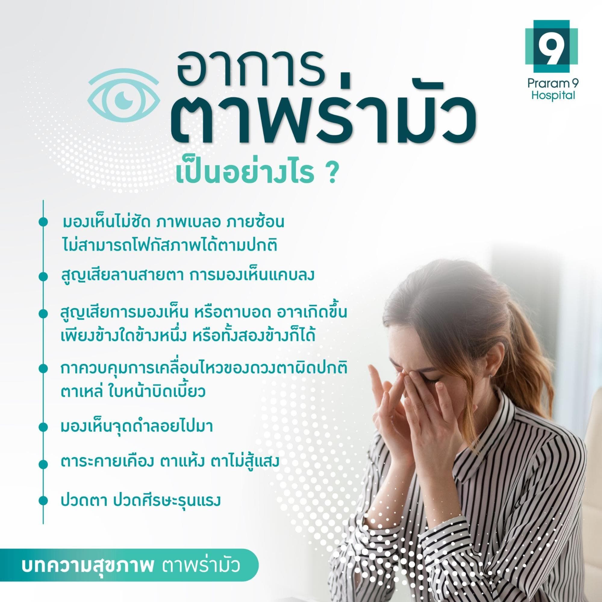 สายตาพร่ามัว มองไม่ชัด