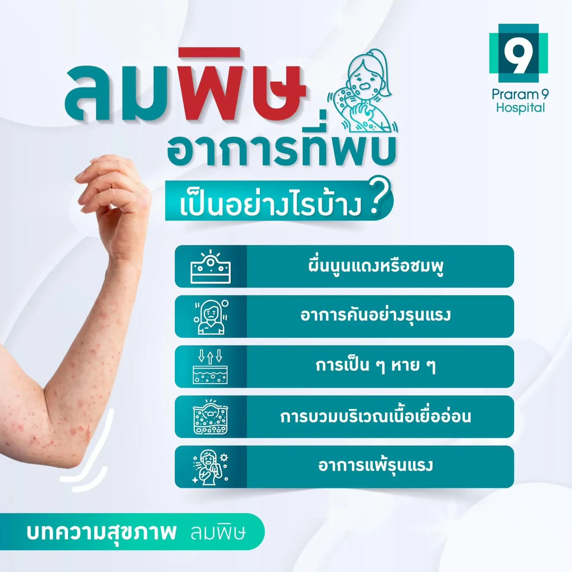 ลมพิษ อาการ