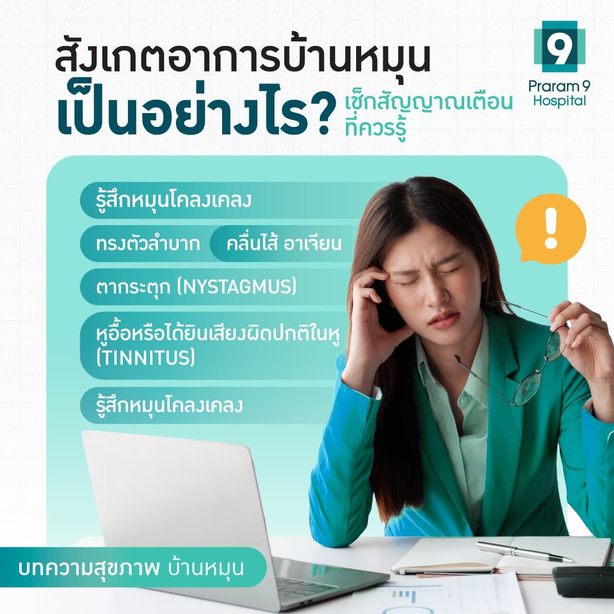 อาการเวียนหัวบ้านหมุน
