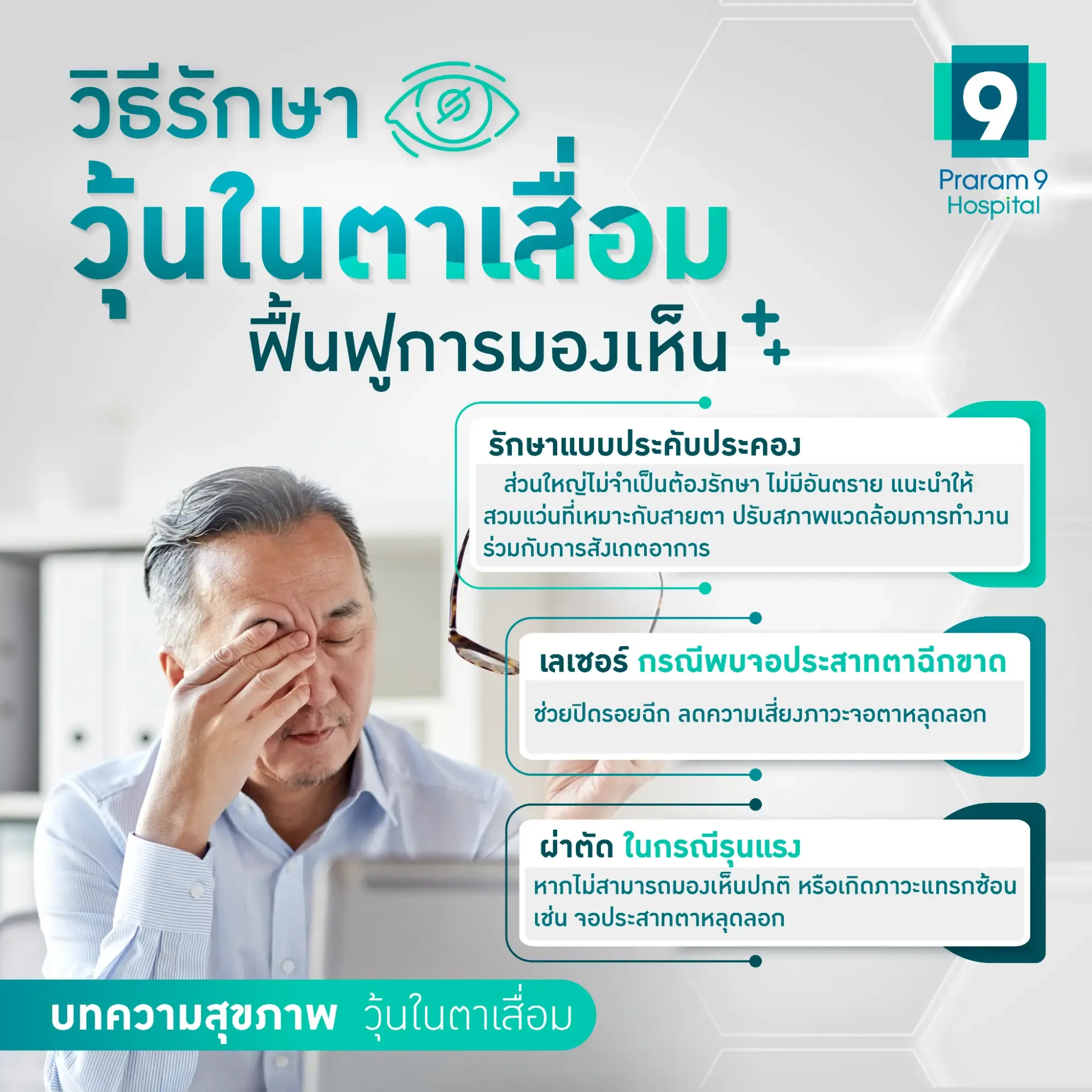 วิธีรักษาวุ้นในตาเสื่อม