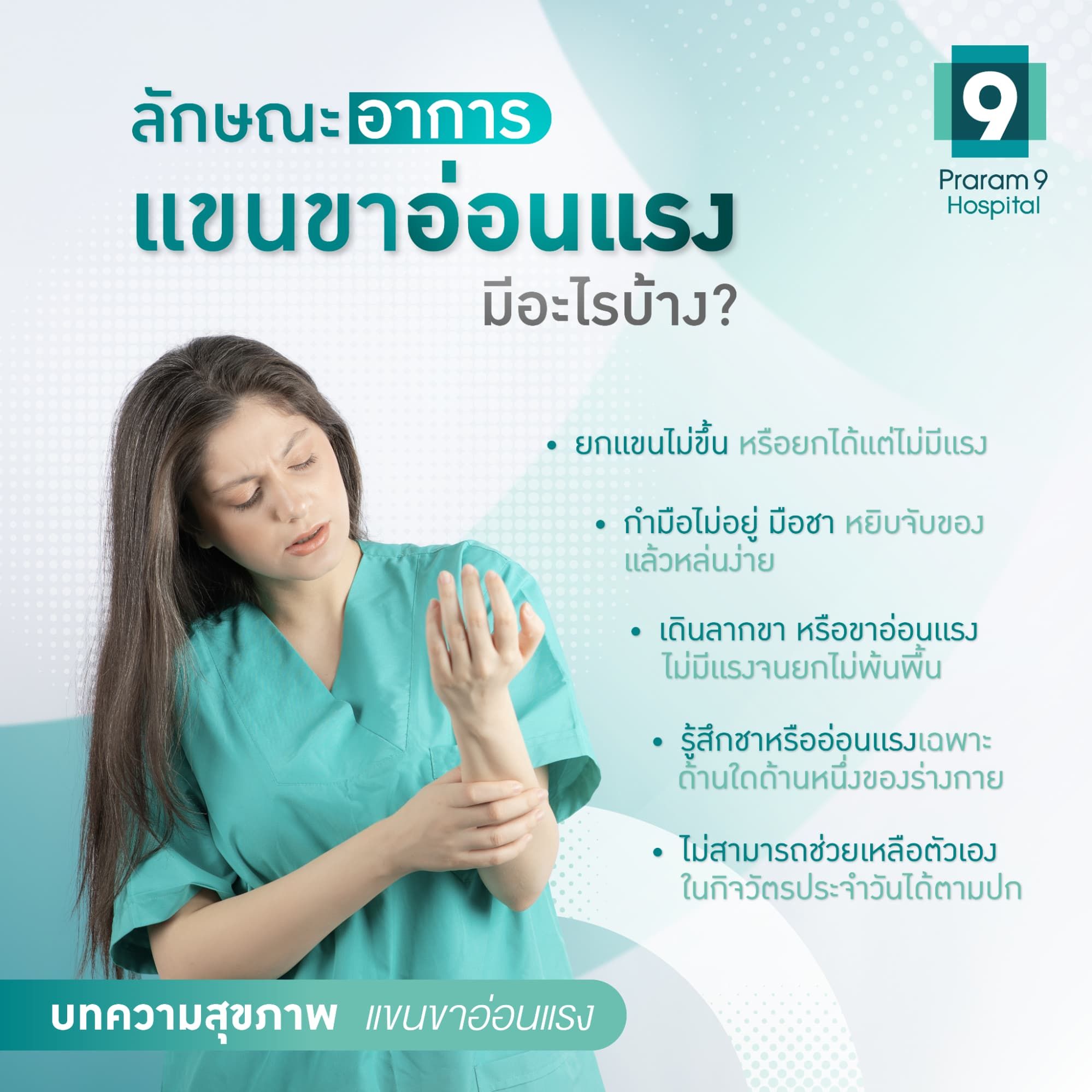 อาการแขนขาอ่อนแรง