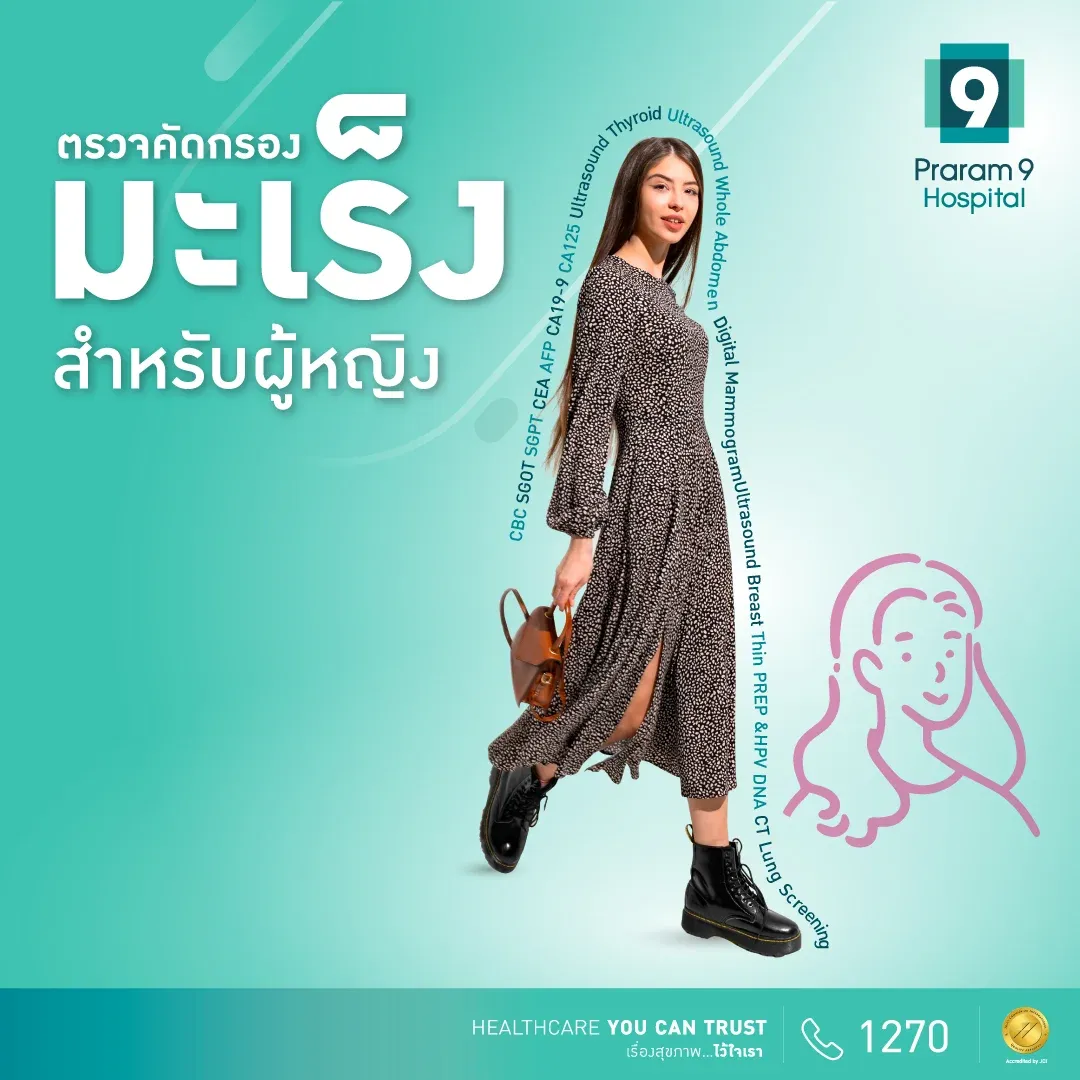 แพ็กเกจตรวจสุขภาพพื้นฐานและคัดกรองความเสี่ยงมะเร็ง (สำหรับผู้หญิง)