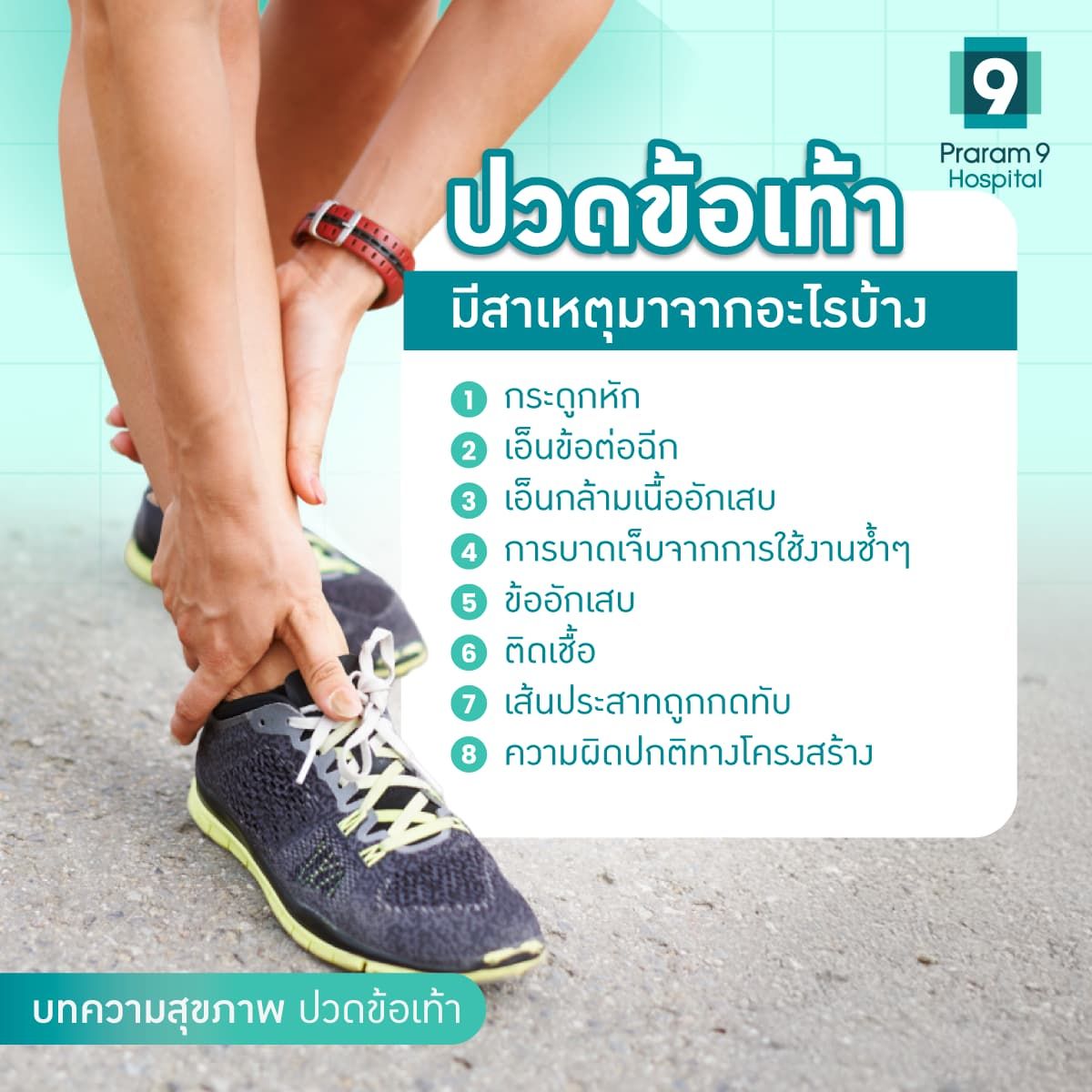 ปวดข้อเท้า สาเหตุ