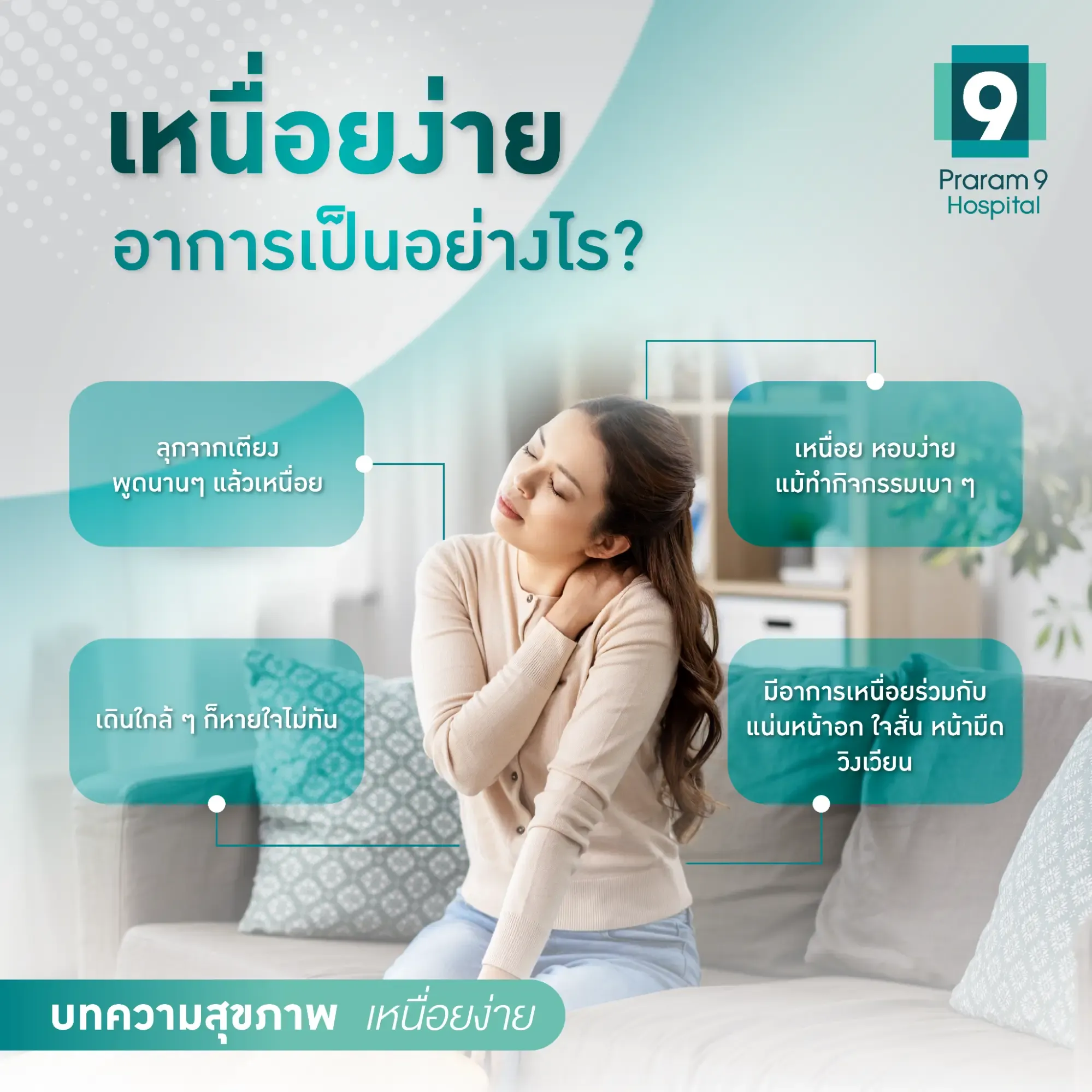 เหนื่อยง่ายเกิดจากอะไร