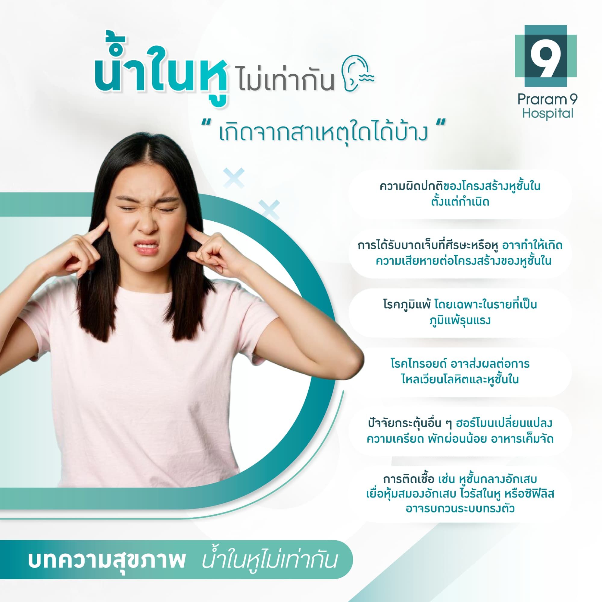 น้ำในหูไม่เท่ากันเกิดจากอะไร