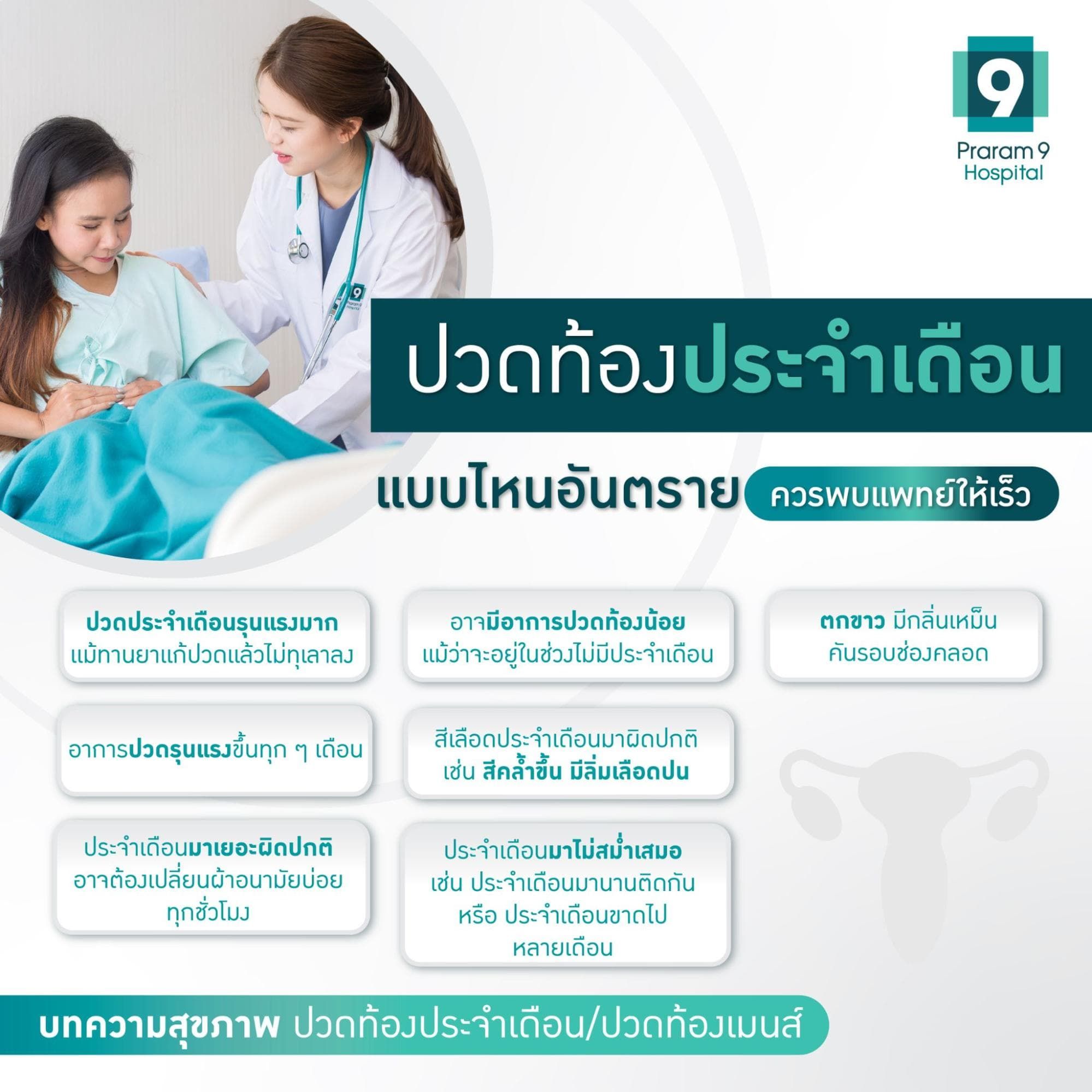 ปวดท้องประจำเดือนแบบไหนอันตราย