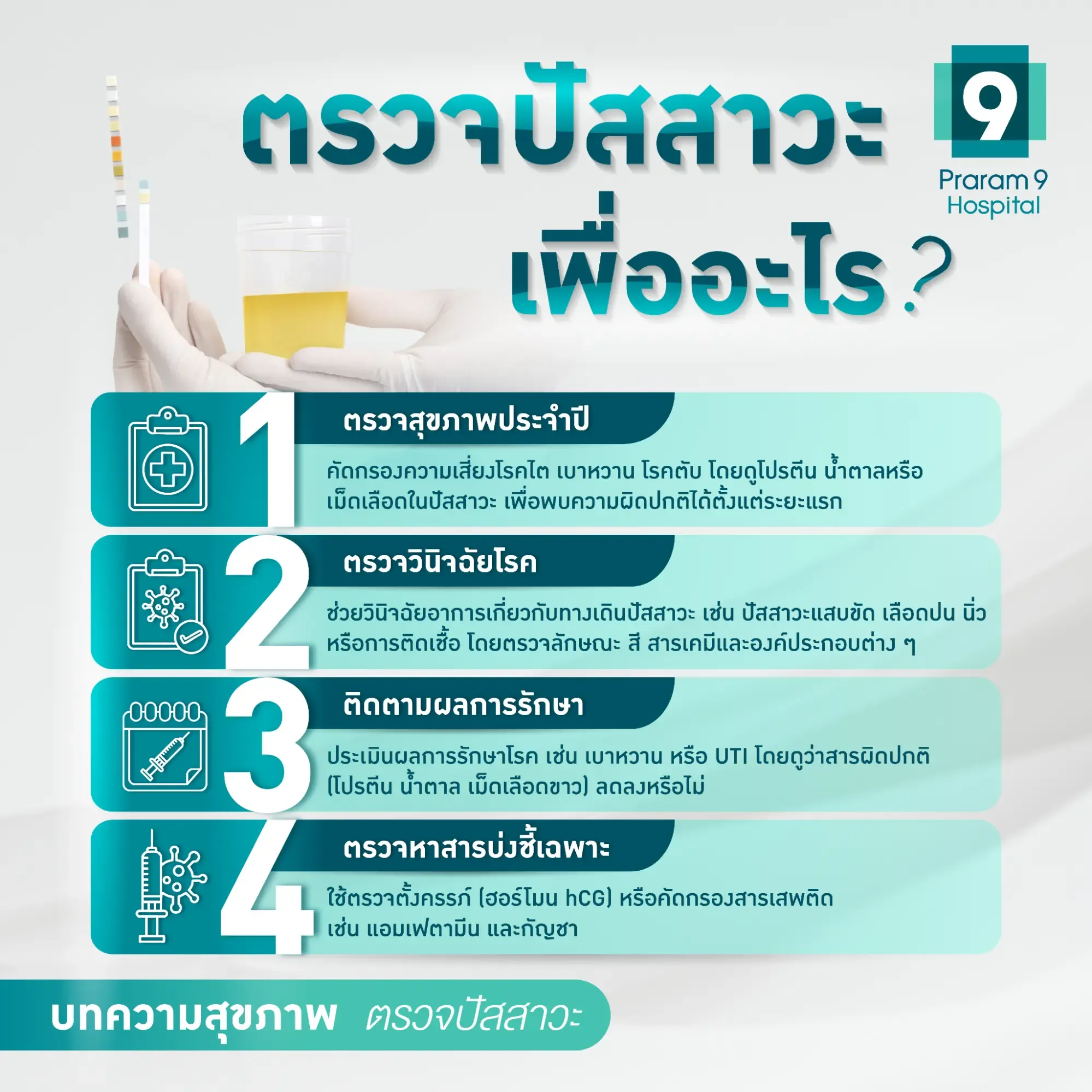 ตรวจปัสสาวะ เพื่ออะไร