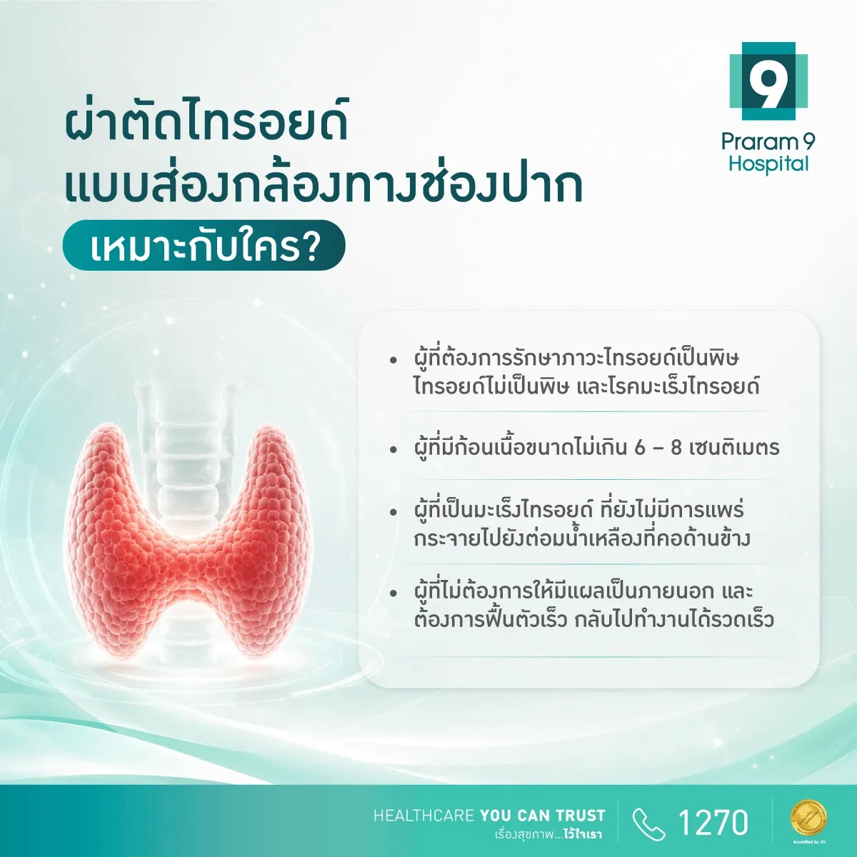ผ่าตัดไทรอยด์แบบส่องกล้องทางช่องปากเหมาะสำหรับใคร